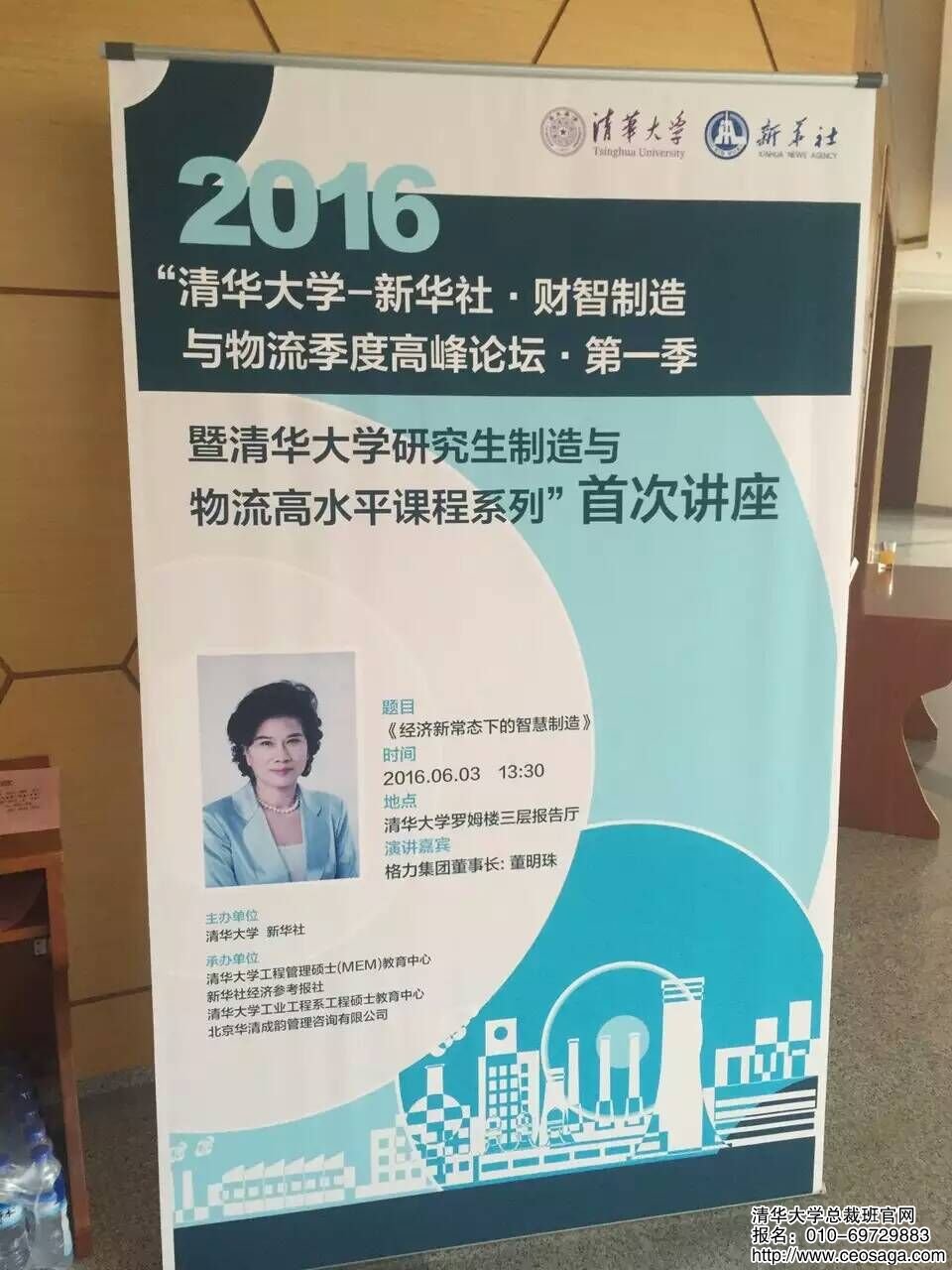 2016年清華大學(xué)-新華社財(cái)智制造與物流季度高峰論壇第一季由格力集團(tuán)董事長(zhǎng)董明珠講解《經(jīng)濟(jì)新常態(tài)下的智慧制造》