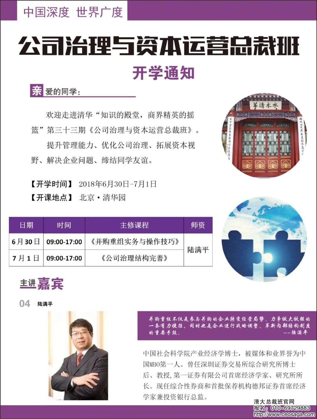 公司治理與資本運營總裁班2018年6月30日開課通知