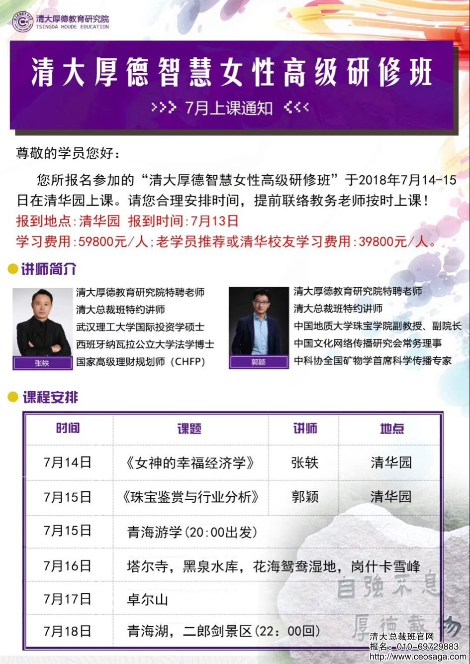 清大厚德智慧女性總裁班2018年7月14-18日開課通知