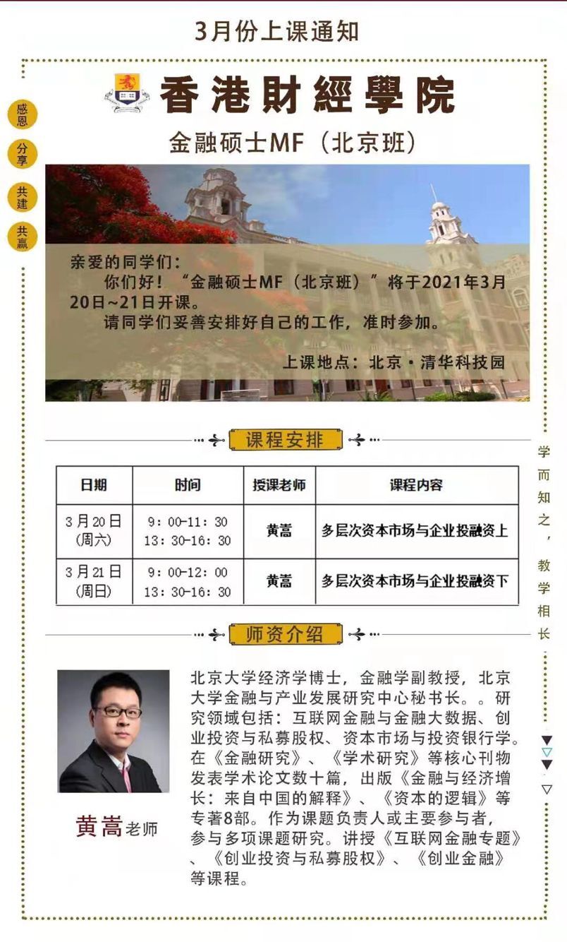 香港財(cái)經(jīng)學(xué)院金融碩士MF北京班2021年3月開課通知