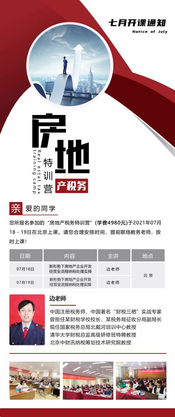 房地產(chǎn)稅務(wù)特訓(xùn)研修班7月上課通知