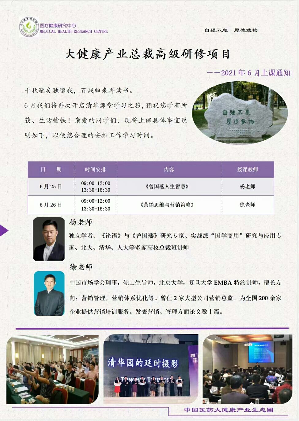 大健康產(chǎn)業(yè)總裁高級(jí)研修班2021年6月開課通知