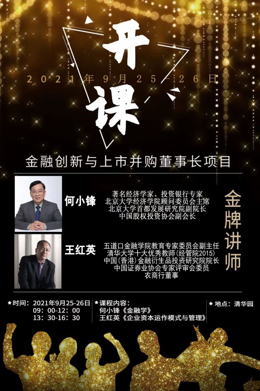 金融創(chuàng)新與上市并購董事長項(xiàng)目2021年9月開課通知