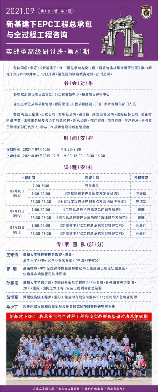 新基建下EPC工程總承包短期培訓(xùn)班2021年9月開(kāi)學(xué)通知