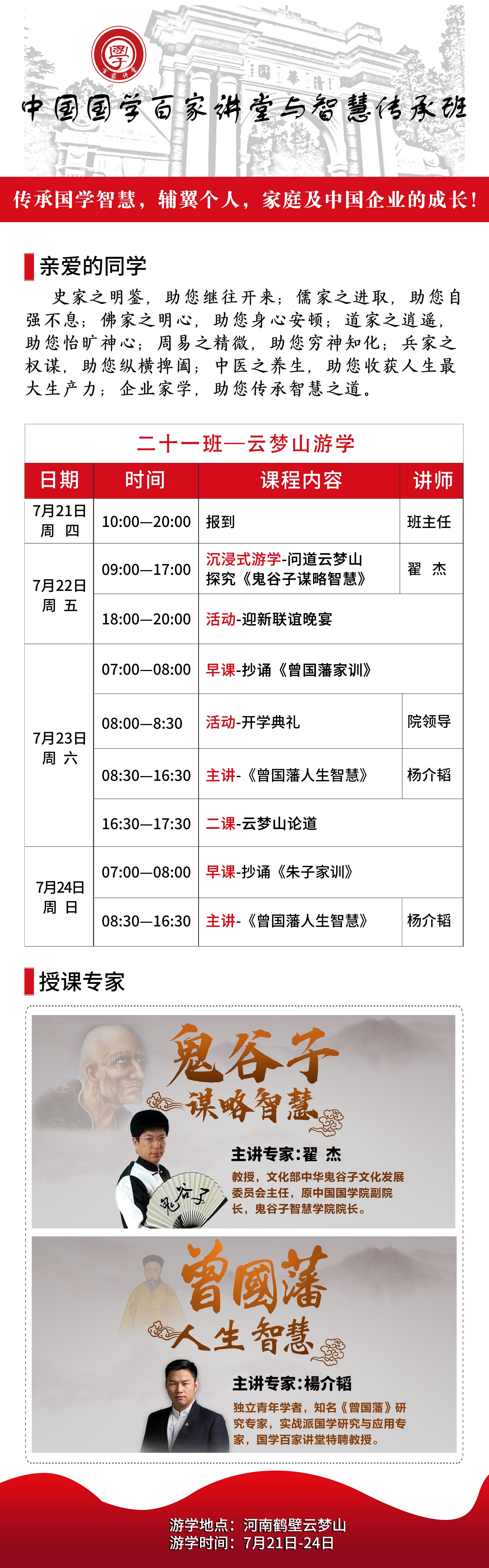 國(guó)學(xué)百家講堂董事長(zhǎng)研修班2022年7月21-24日開(kāi)課通知