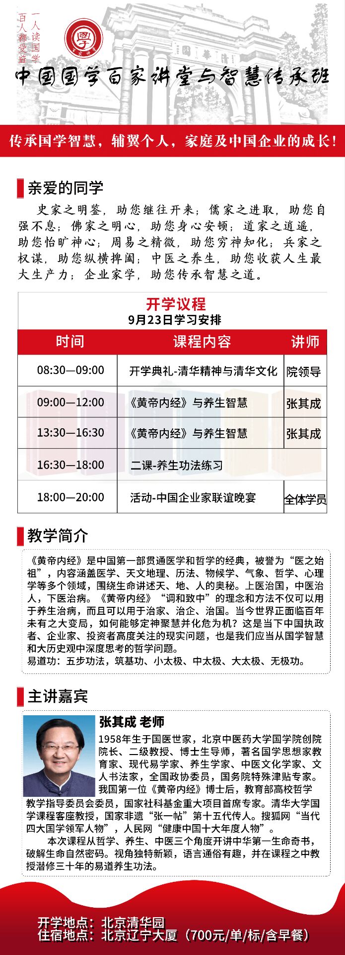 中國國學(xué)百家講堂與智慧傳承班9月23日開課通知