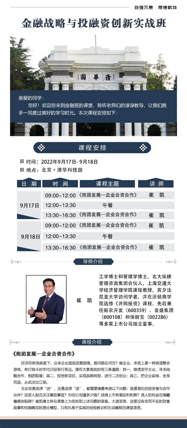 金融戰(zhàn)略與投融資總裁班9月17-18日開課通知