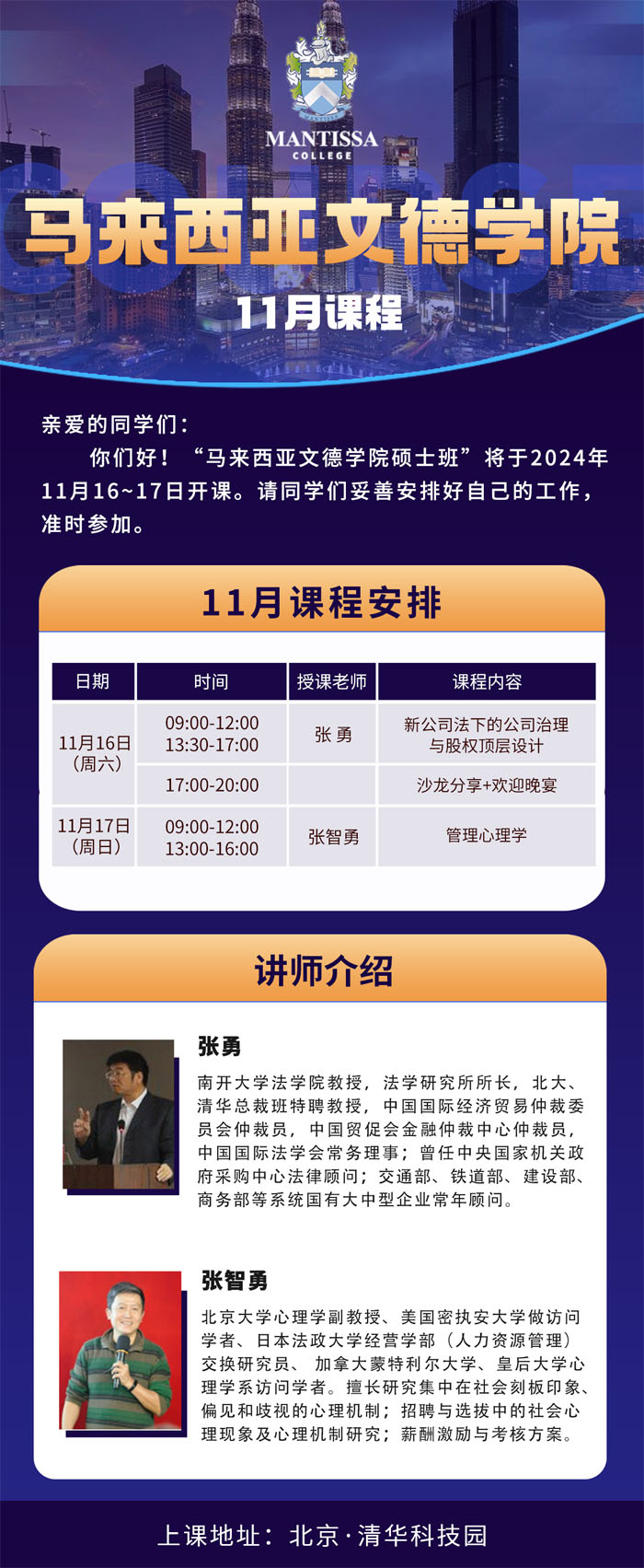 2024年11月16-17日馬來西亞文德學(xué)院學(xué)院工商管理碩士MBA學(xué)位課程開課通知