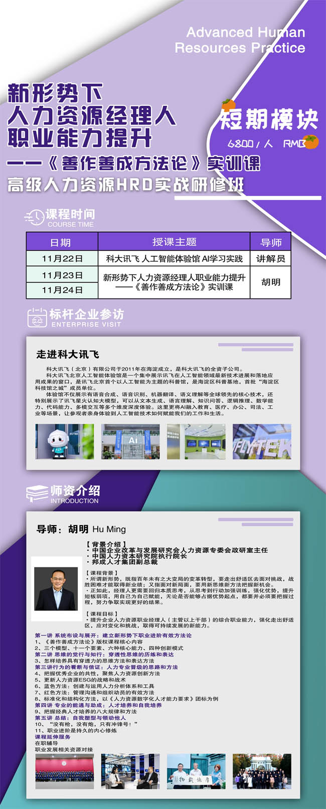 2024年11月22-24日高級(jí)人力資源HRD實(shí)戰(zhàn)研修班開課通知