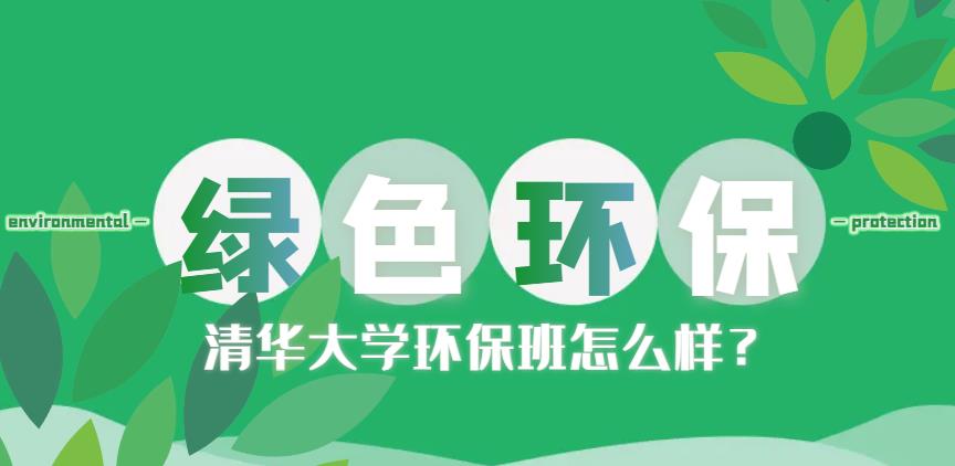 清華大學(xué)環(huán)保班怎么樣