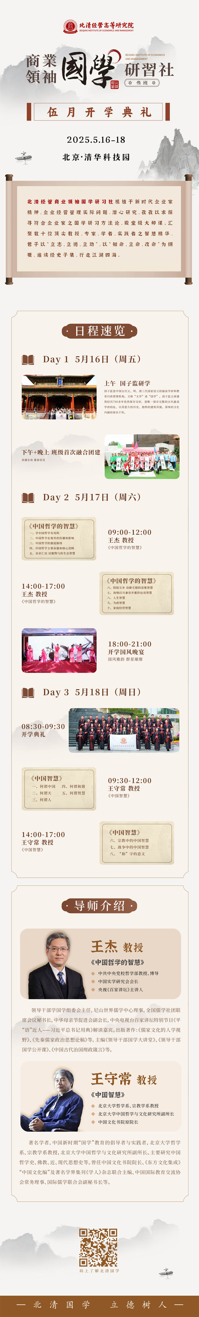 2025年5月16-18日北清經(jīng)管國(guó)學(xué)研習(xí)社開(kāi)課通知