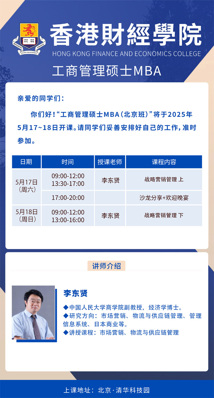 2025年5月17-18日香港財(cái)經(jīng)學(xué)院工商管理碩士MBA開(kāi)課通知